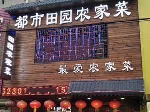 Urban Farmhouse Cuisine (Le Yuan Community Store)