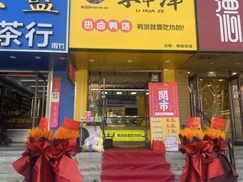 Li Huaze Hot Boiled Duck Products (Shenyang Yanfen Street Store)