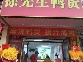 Mr. Xu Duck Products (TieXi Store)