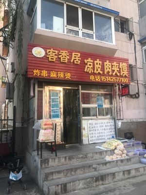 Kexiangju Cold Noodles & Roujiamo (Yanlu 2nd Phase Branch)