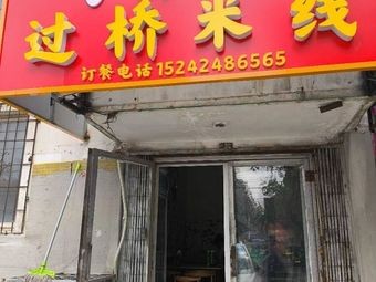 Wang's Yunnan Crossing-the-bridge Rice Noodles (Hongchang Community Branch)