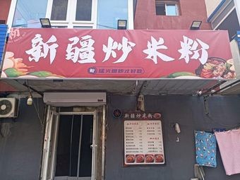 Xinjiang Fried Rice Noodles (Yanyang Community Branch)