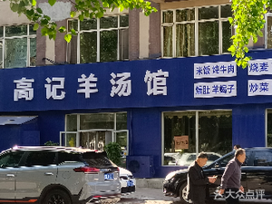 Gao's Lamb Soup House (Lirenju Branch)