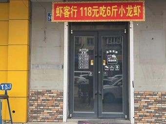 Xia Ke Xing 118 Yuan for 6 Pounds of Crawfish