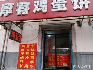 Hou Ke Egg Pancake