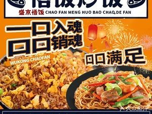 悟饭炒饭·猛火爆炒的饭(艳欣街店)
