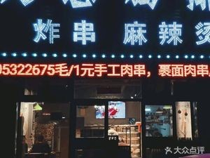 Da Zhi Chicken Cutlet Fried Skewers Spicy Hot Pot (Hongyan Branch)