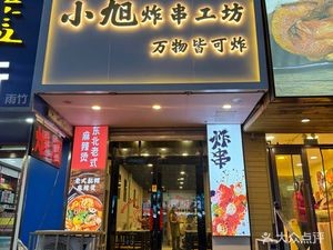 Xiao Xu Fried Skewers Workshop (Yanfen 2nd Phase Branch)