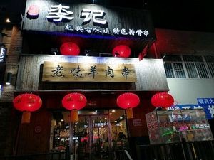 Li Ji Old Taste Lamb Skewers (Yanfen 3rd Phase Branch)