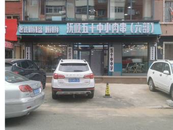 Fifty Small Meat Skewers Department 6 (Tie Xi Branch)