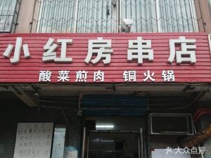 Little Red House Skewer Shop (Jinri Yangguang Branch)