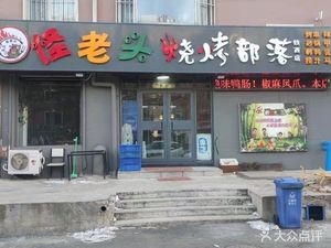 Old Man BBQ Tribe (Tie Xi Branch)