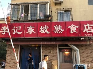 Li Ji Dongpo Delicacies Store (Yanfen Branch)