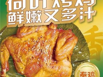 Feng Chicken Lotus Leaf Roast Chicken (Hongyan Street Branch)