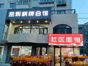 社区面馆(艳路2期店)