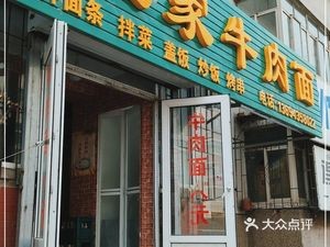 Wangjia Beef Noodle (Chunjiang Flower Moon District B Store)