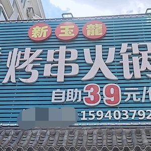 Xinyulong Hot Pot & Grilled Skewers All-you-can-eat