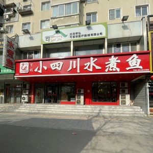 Ding Ji Little Sichuan Water Boiled Fish (Xiushui Community Branch)