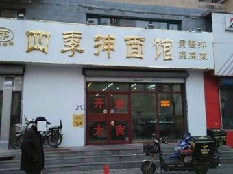 Xinyuan Four Seasons Hand-pulled Noodle Shop