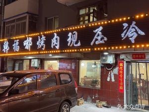 Hanfudu Grilled Meat Freshly Pressed Cold Noodles