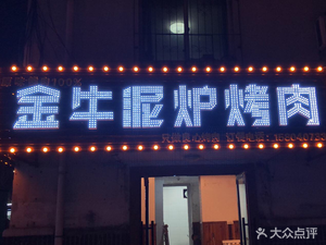 Golden Bull Clay Pot BBQ (Yanlu Street Branch)