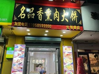 Mingpin Xiang Smoked Meat Pancake (Huagang Branch)