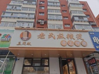 王丽敏老式麻辣烫
