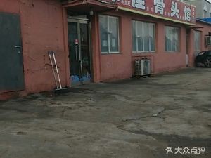 Youwei Jia Bone House
