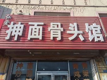 Ren'ai Hand-Pulled Noodles Bone House (Qiusheng Road Branch)