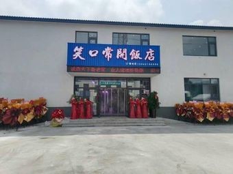 Smiling Always Restaurant