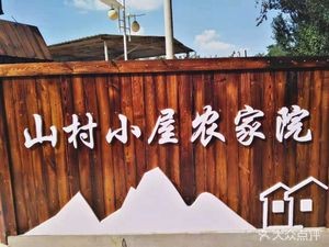 山村小屋星级农家院