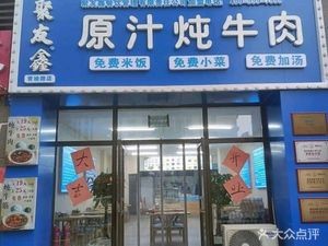 Benjiahe Original Flavor Beef Stew (Qingyu Road Branch)