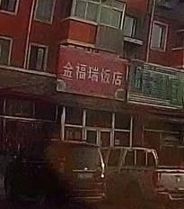 Jinfurui Restaurant