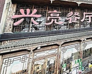 Xingliang Restaurant (Jiadi New City Branch)