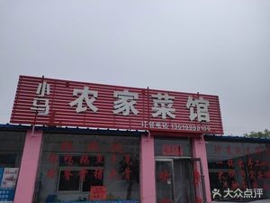 Xiaoma Farmhouse Cuisine