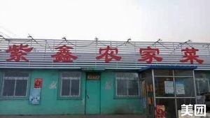 Zixin Rural Cuisine