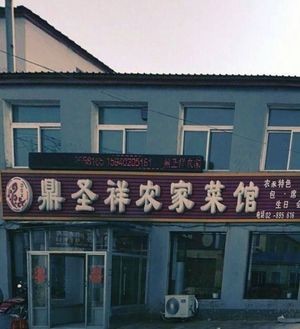 Ding Sheng Xiang Farmhouse Cuisine