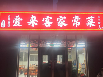 Ailai Hakka Home Cooking