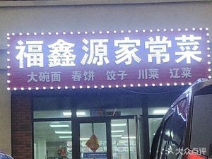Fuxinyuan Home-style Cuisine