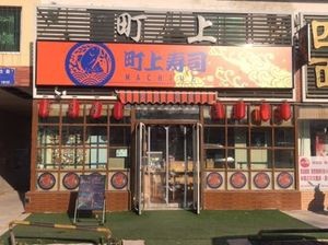 Machikou Sushi (Shenyang City College Branch)