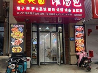 Manxingyuan Soup Dumplings