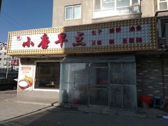 Xiao Tang Breakfast (Xinxing Tun Branch)