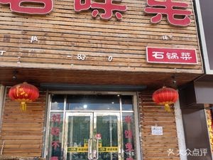 Shiweixian Stone Pot Dishes (Chenxiang Branch)