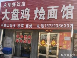 永军餐饮店·河南大盘鸡·烩面