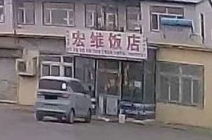 Hongwei Restaurant