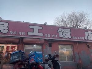 Migrant Workers' Restaurant (Dasheng Road Branch)