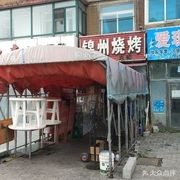 Jinzhou Barbecue Hot Pot (Second Mine Living Area Branch)
