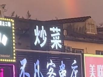 Bu Fan Ke Chuan Restaurant · Stir-Fried Dishes (City College Branch)