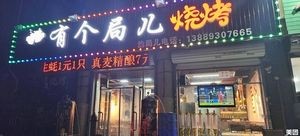 You Ge Ju BBQ (Mangrong International New Town Phase 2 Branch)