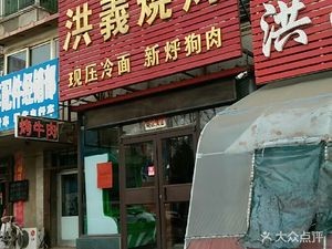 Hongyi BBQ